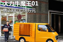 售2.88-3.78万元 大力牛魔王01正式上市
