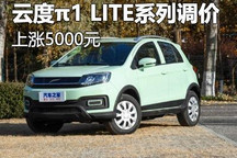 涨5000元 云度π1 LITE系列售价将调整