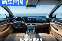 2023年1季度上市 风光蓝电E5内饰官图