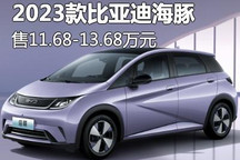 售11.68万元起 2023款海豚正式上市