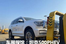 2022广州车展探馆：坦克500PHEV来了