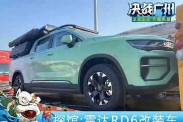 2022广州车展探馆：雷达RD6改装车现身
