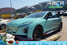 2022广州车展探馆：红旗E-QM5改装版