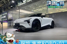 2022广州车展探馆：集度ROBO-01量产版