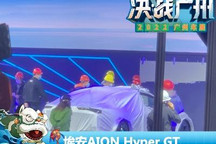 2022广州车展探馆：埃安AION Hyper GT