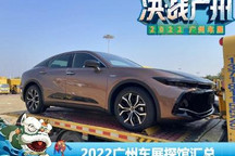 皇冠/长安逸达等 2022广州车展探馆汇总