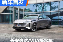 纵横万象 长安逸达/VIIA概念车全球首发