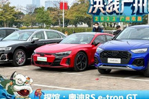 2022广州车展探馆：奥迪RS e-tron GT