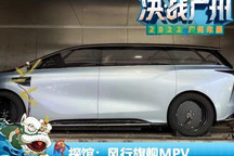 2022广州车展探馆：风行旗舰MPV概念车