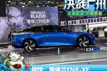 2022广州车展探馆：雪佛兰FNR-XE实车