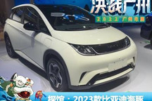 2022广州车展探馆：2023款比亚迪海豚