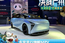 2022广州车展:东风风行旗舰MPV概念车