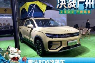 2022广州车展：雷达RD6改装版正式亮相