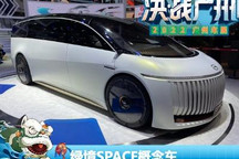2022广州车展：绿境SPACE概念车亮相