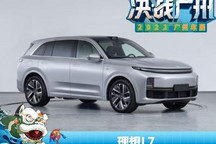 2022广州车展：理想L7将于2月8日上市