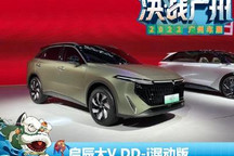 2022广州车展：启辰大V DD-i混动版首发