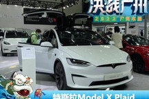 2022广州车展：特斯拉Model X Plaid