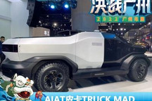 2022广州车展：AIAT概念皮卡首发亮相