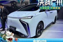 2022广州车展：合创全新MPV车型V09亮相