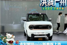 2022广州车展：吉利熊猫mini新春版上市