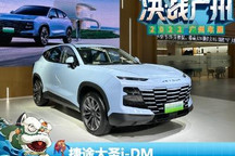 2022广州车展：捷途大圣i-DM区域上市