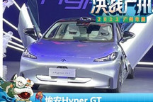2022广州车展：埃安Hyper GT正式亮相
