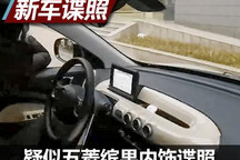 复古风格 疑似五菱缤果内饰谍照曝光