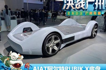 2022广州车展：AIAT阿尔特RUBIK.X底盘
