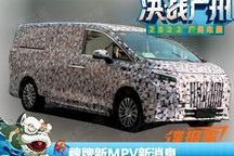 广州车展：魏牌新MPV将于上海车展首发
