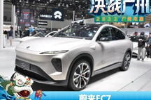 2022广州车展：48.8万起的蔚来EC7亮相