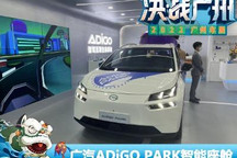 2022广州车展：广汽ADiGO PARK智能座舱