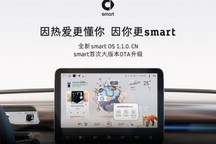 12月31日smart迎首次车机大版本OTA升级
