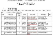 全是熟人 第12批新能源车推荐目录发布