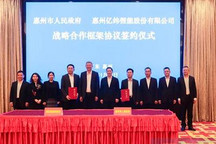 亿纬锂能与惠州市人民政府签署合作协议