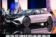 新春特辑丨豪华品牌转型谁最激进？