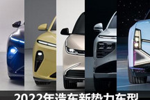 重磅预告 2022年造车新势力新车汇总