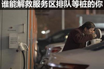 超充/换电/长续航？谁能解救排队的你