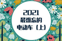 Model Y等 2021最难忘的电动汽车（上）