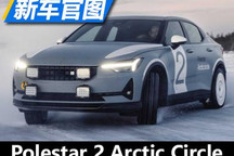 Polestar 2 Arctic Circle原型车官图