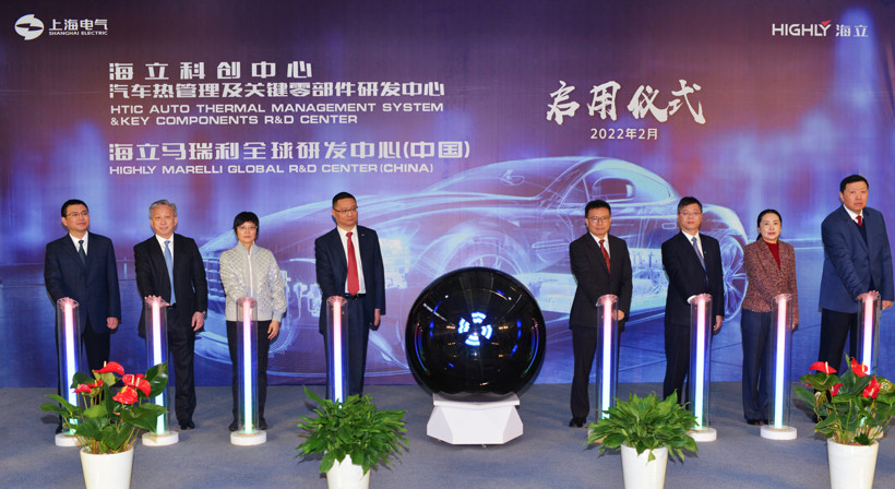 海立科創(chuàng)中心汽車熱管理及關(guān)鍵零部件研發(fā)中心暨海立馬瑞利全球研發(fā)中心（中國）于上海正式啟用