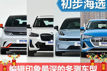 2021冬季實驗室：編輯印象最深的測試車