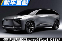 大气硬朗 雷克萨斯Electrified SUV官图