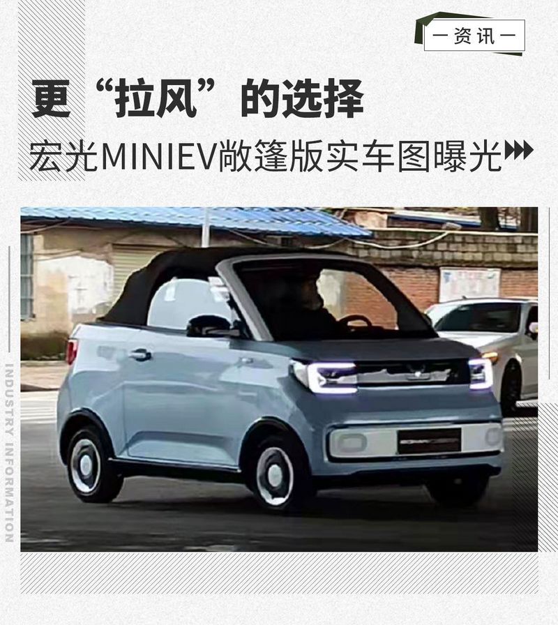 Более «модный» выбор: кабриолет Hongguang MINIEV, представляющий настоящую фотографию автомобиля.