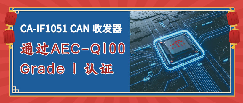 川土微电子CA-IF1051S/VS-Q1 CAN收发器 AEC-Q100 Grade1车规认证通过！