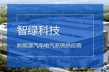 小米领投 智绿科技完成亿元新一轮投资