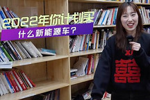 大众ID.3/蔚来ET5 来看编辑们如何选车