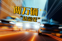 新势力，冲向月销两万辆时代！| 展望