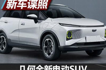 高颜值选手 几何全新电动SUV申报图曝光