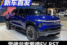 2022芝加哥车展：雪佛兰索罗德EV RST
