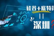 深圳“抢占”智能汽车之都｜“深造”